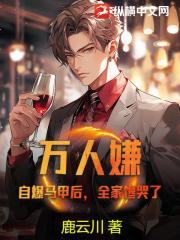 万人嫌？自爆马甲后，全家馋哭了