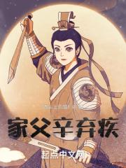 家父辛弃疾