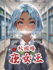 校园暗夜女王