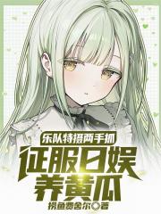 乐队特摄两手抓，征服日娱养黄瓜