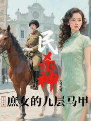 民国杀神：庶女的九层马甲