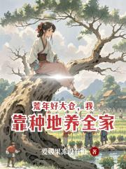 荒年好大仓，我靠种地养全家