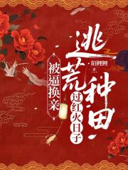 被逼换亲，逃荒种田过红火日子