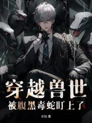 穿越兽世！被腹黑毒蛇盯上了