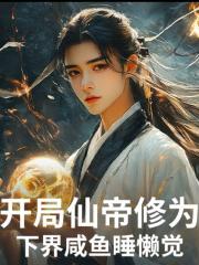 开局仙帝修为，下界咸鱼睡懒觉