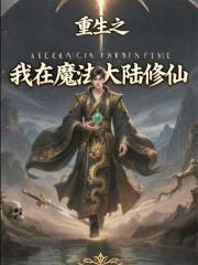 重生之我在魔法大陆修仙