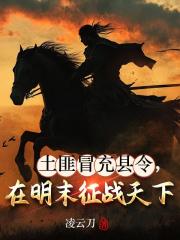 土匪冒充县令，在明末征战天下