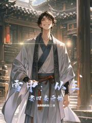 雪中：从三妻四妾开始