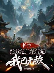 长生：经万纪，悟万道，我已无敌