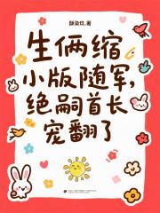 生俩缩小版随军，绝嗣首长宠翻了