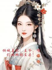 倾城毒妃：王爷，咱们北地称王去