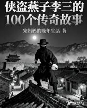 侠盗燕子李三的100个传奇故事
