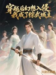 穿越后幻想入侵，我成了综武域主