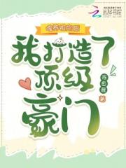 喂养祖宗后，我打造了顶级豪门