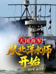 大国海军，从北洋水师开始