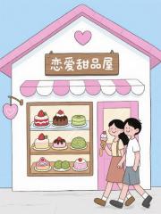 恋爱甜品屋