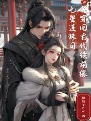 七星连珠日，我穿回古代续前缘