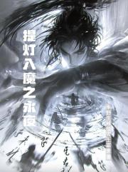 提灯入魔之永夜