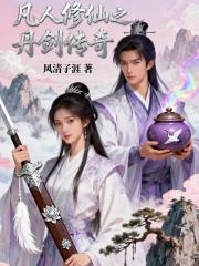 凡人修仙之丹剑传奇