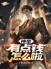 神豪：有点钱，怎么啦