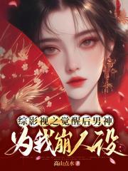 综影视之觉醒后男神为我崩人设