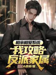 相亲相爱系统，我攻略反派家属
