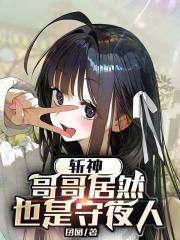 斩神，哥哥居然也是守夜人？