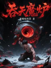 吞天魔炉