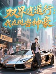 双界逍遥行：我在现世当神豪