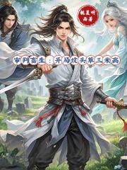 审判畜生：开局坟头草三米高