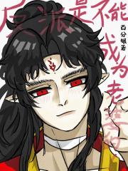 反派是不能成为老婆的！