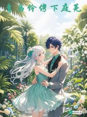 青鸟伶俜下庭芜