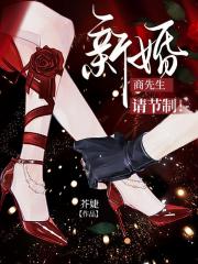 商先生，新婚请节制！