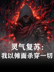 灵气复苏：我以傩面杀穿一切
