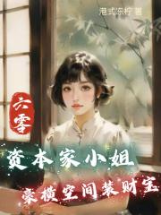 六零：资本家小姐豪横空间装财宝