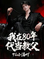 我在80年代当教父