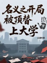 名义之开局被人顶替上大学