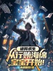 诡异求生：从行贿海绵宝宝开始！