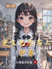 重生九零考上中专