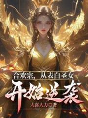 合欢老祖，奴役几个仙子怎么了？