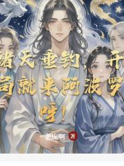 诸天垂钓，开局就来阿波罗呀！