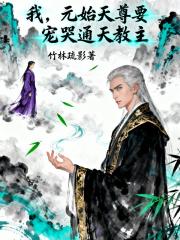 我，元始天尊要宠哭通天教主