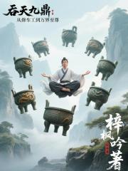 吞天九鼎：从修车工到万界至尊