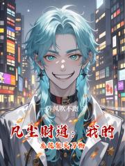 凡尘财道：我的系统能买万物