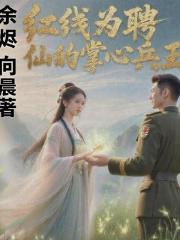 红线为聘，医仙的掌心兵王！