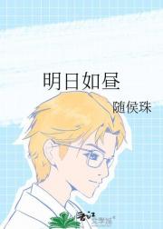 明日如昼