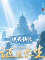逆天悟性：我在修仙界证道长生