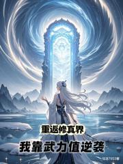 重返修真界，我靠武力值逆袭