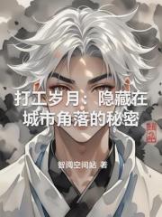 打工岁月：隐藏在城市角落的秘密