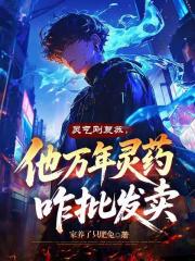 灵气刚复苏，他万年灵药咋批发卖